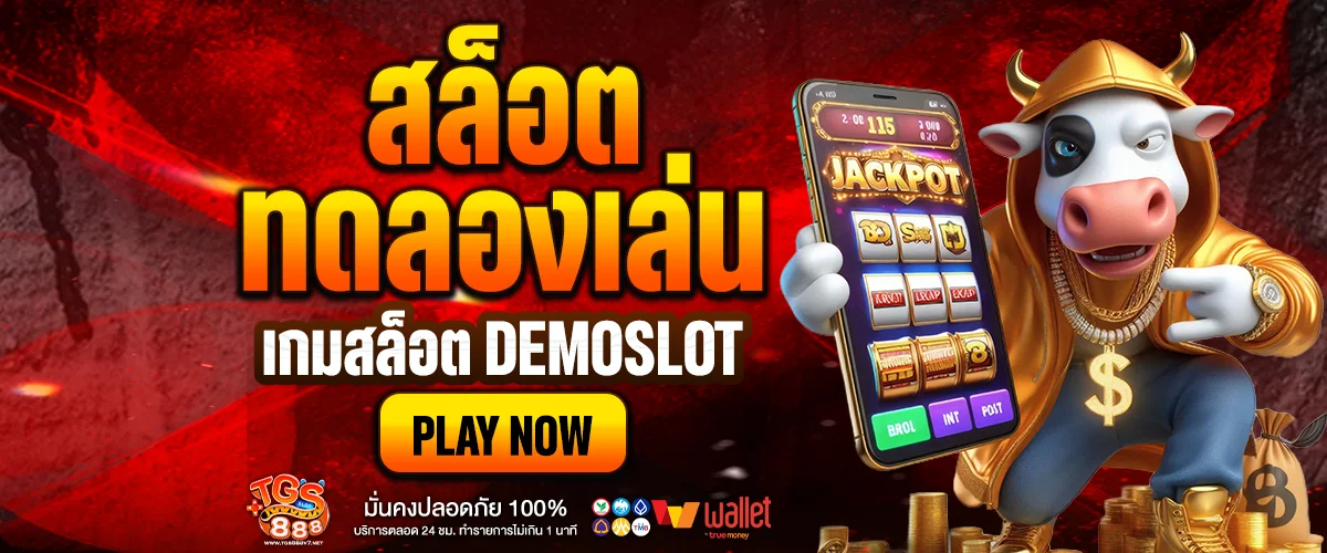 ทดลองเล่นสล็อต