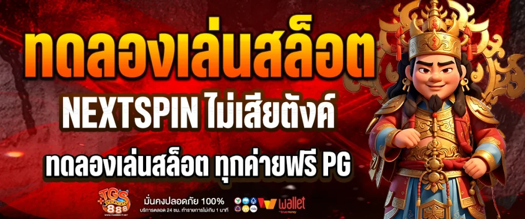 ทดลองเล่นสล็อต nextspin