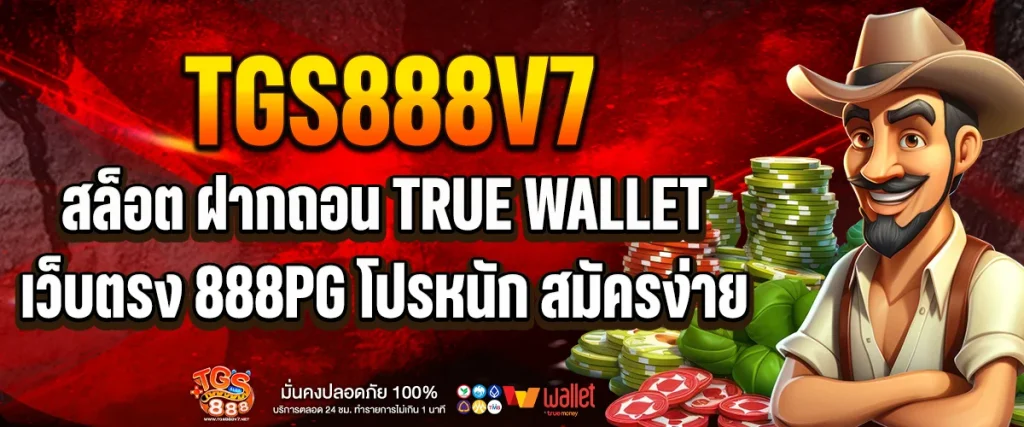 สล็อต ฝากถอน true wallet เว็บตรง 888pg