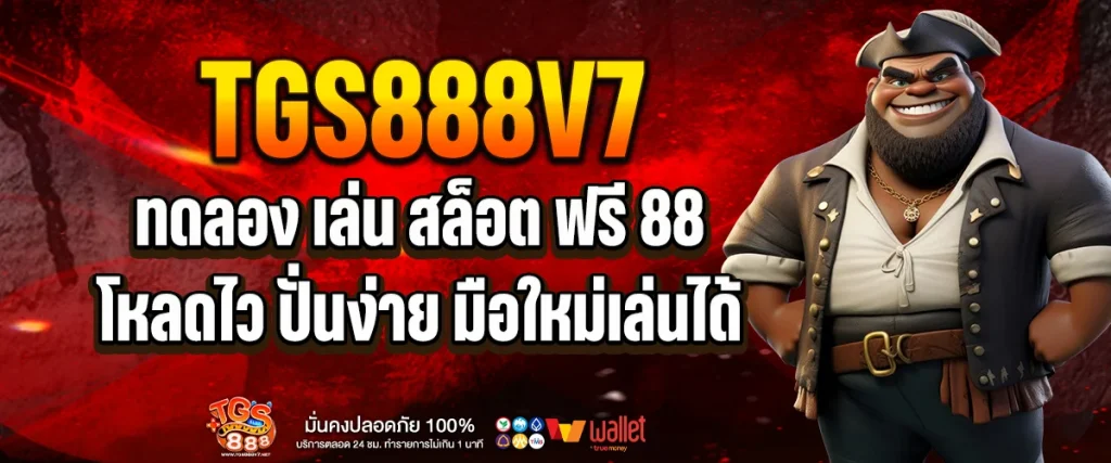 ทดลอง เล่น สล็อต ฟรี 88