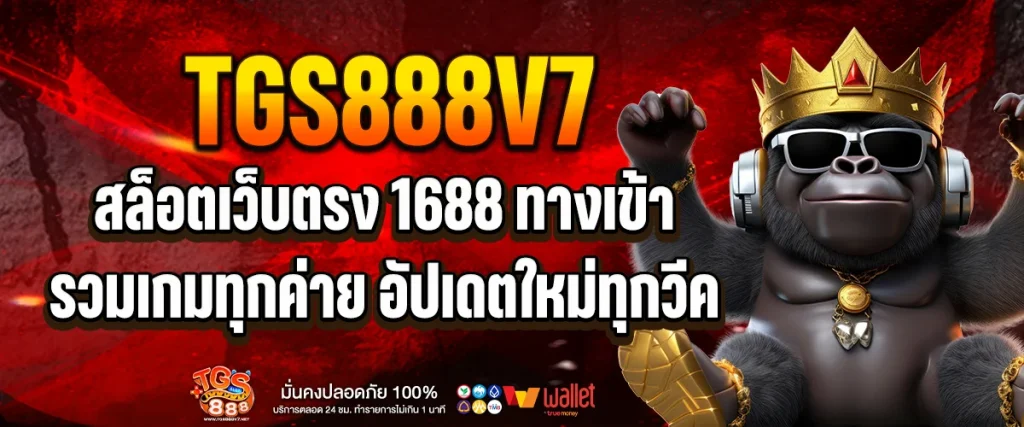 สล็อตเว็บตรง 1688 ทางเข้า
