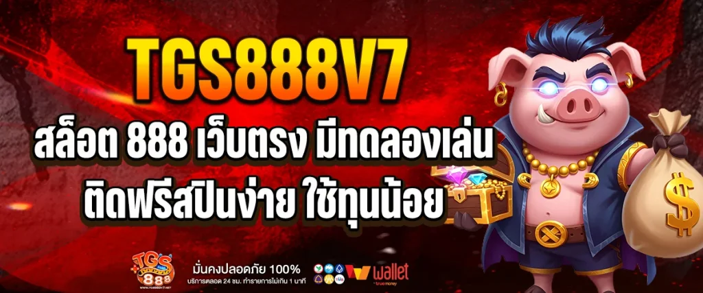 สล็อต 888 เว็บตรง