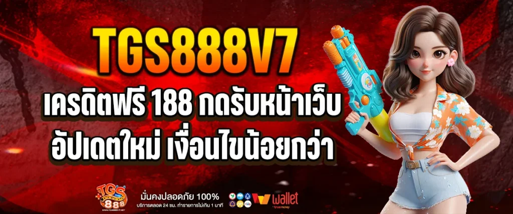 เครดิตฟรี 188 กดรับหน้าเว็บ