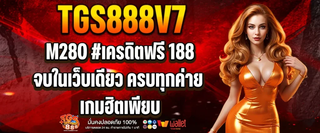 m280 #เครดิตฟรี 188