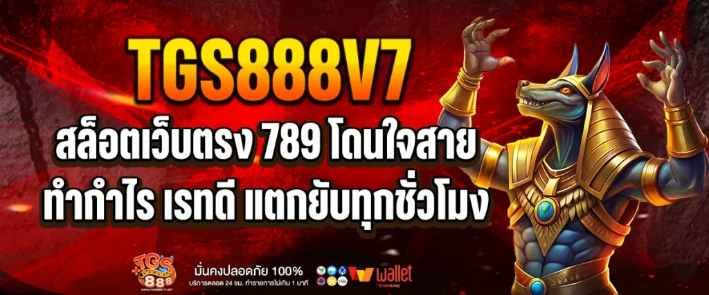 สล็อตเว็บตรง 789