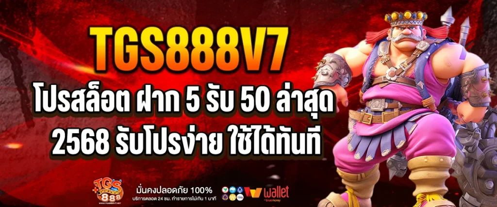 โปรสล็อต ฝาก 5 รับ 50 ล่าสุด 2568