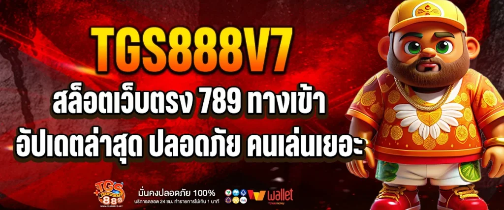 สล็อตเว็บตรง 789 ทางเข้า